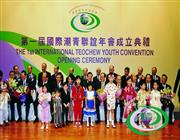 第一届国际潮青联谊年会