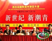 第四届国际潮青联谊年会