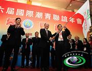 第六届国际潮青联谊年会