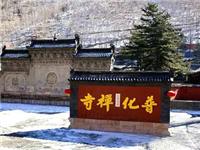 【佛教旅游】五台山普化寺：体现民国建筑风格