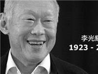 李光耀：以儒学核心价值观缔造出新加坡的辉煌