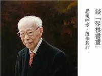 香江鸿儒 —— 饶宗颐先生谈「琴棋书画」