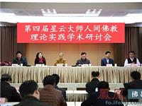 41位教授齐聚大觉寺 论人间佛教具有积极性意义