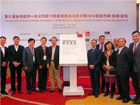 智慧盛宴 聚焦全球经济一体化下的家族传承之道