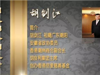 “珠宝大王”胡剑江：行动“勿斋说” 浪漫自玩味