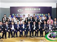 全球140多家社团致函祝贺李奕标当选国际潮青联合会第九届会长
