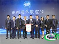 国际潮青组团出席潮州海外联谊会青年委员会成立大会