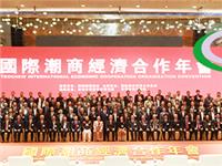 国际潮青热烈祝贺吴开松会长荣任国际潮商经济合作组织第三届会长、刘艺良主席荣任创会会长 