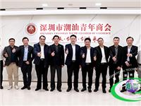 汕头高新区管委会林锡波主任一行莅临国际潮青联合会调研 