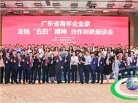 国际潮青联合会联合主办广东省青年企业家发扬“五四”精神合作创新座谈会，40家青年社团80家企业代表出席 