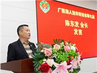 热烈祝贺名誉顾问陈东发当选广西潮人海外联谊会第七届会长
