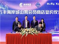 山姆会员商店首进万丰海岸城，未来多个海岸城项目筹备中