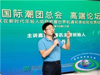 国际潮青张见悦对话腾讯主要创始人陈一丹