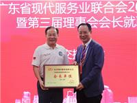 热烈祝贺张钦洲名誉会长当选广东省现代服务业联合会会长！