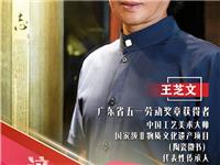 【这十年 追光者】王芝文：于细微处彰显博大精深