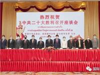 中国驻泰国大使韩志强出席泰国中华总商会、泰国潮州会馆联合泰华各界举办的“热烈祝贺中共二十大胜利召开”座谈会