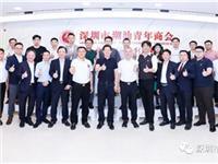 李奕标会长出席深圳潮青商会与深圳汕头商会交流座谈会