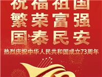 热烈庆祝中华人民共和国成立73周年，祝愿祖国繁荣昌盛，国泰民安