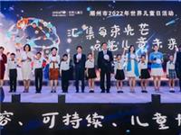 李奕标会长出席潮州市2022年世界儿童日活动，与联合国官员及50名海内外潮属社团会长和代表共同发起关爱儿童倡议