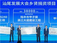 恒裕集团董事局主席龚俊龙捐资3.8亿元，建设陆丰市甲子镇瀛江大道