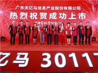 热烈祝贺天亿马在深交所敲钟上市！