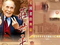 “爱国者的典范──庄世平”纪念庄世平先生诞辰110周年图片展&分享会
