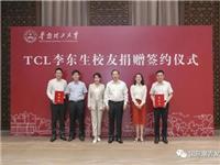 累计捐赠1.4亿！TCL创始人李东生再向母校捐款，大力支持青年科学家的科研事业