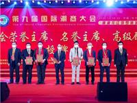 唱响潮商品牌 共谋发展新篇｜第九届国际潮商大会在哈尔滨开幕