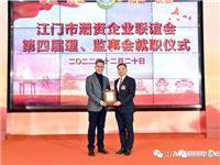 “全国四好商会” 谢俊波会长连任江门市潮资企业联谊会第四届会长
