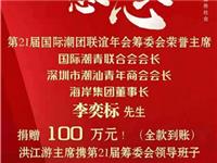 李奕标会长荣获第21届国际潮团联谊年会杰出贡献奖