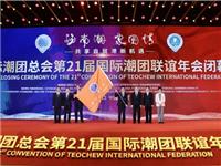 国际潮团联谊年会进入“汕头时间” 诚邀全球潮人2024相聚汕头