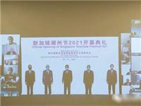 李奕标会长应邀参加第三届新加坡“潮州节”线上开幕式