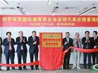 国际潮青联合会深圳代表处揭牌仪式在海岸城成功举行