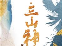 三山国王揭秘：揭阳籍作家阿菩作品《山海经·三山神传》即将出版