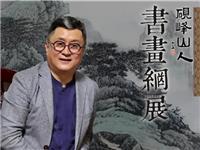 砚峰山人李闻海书画网展