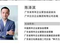 立白集团陈泽滨：开启数字化生态变革，日化民族品牌迈向绿色发展