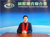 国际潮青联合会2022新春贺词：潮青强，潮商强 ，为实现中华民族伟大复兴奉献青春力量！