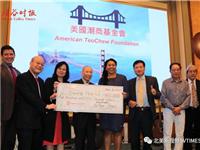 美国潮商基金会2021年度慈善晚宴顺利举行，已募善款逾百万