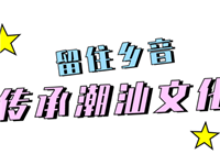 留住乡音！国际潮青联合会捐资助力法国潮州会馆青年组开发升级潮州话字典APP