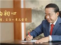 当代企业家的爱与责：立白陈凯旋的2020