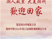 潮州正式申办第二十二届国际潮团联谊年会