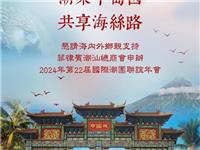 菲律宾潮汕总商会正式申办2024年第22届国际潮团年会