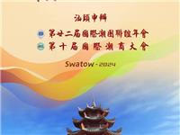 汕头向全球潮人发出“2024之约” 申办第二十二届国际潮团联谊年会暨第十届国际潮商大会