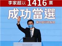 祝贺李家超先生以1416票成功当选香港特区第六任行政长官人选
