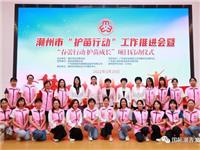 【潮青公益行】李红梅出席潮州市“护苗行动”工作推进会暨“春蕾行动 护苗成长”关爱女童项目启动仪式
