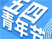 【国际潮青】在青春的赛道上奋力奔跑吧！五四青年节快乐！