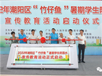 【国际潮青公益行】广东潮青把“光明”洒向粤西，用 “竹仔鱼”守护孩子安全