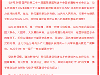 汕头市给海内外潮籍乡亲的一封感谢信