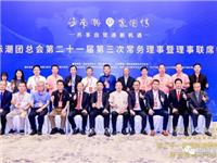 国际潮团总会召开第二十一届第三次常务理事暨理事联席会议