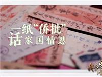 我与总书记“同框”｜一纸“侨批”话家国情思